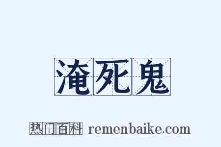 淹死鬼是什么意思的图片